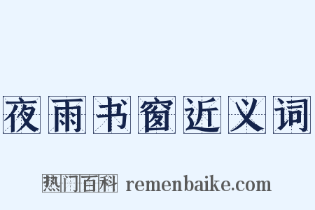 夜雨书窗近义词是什么意思的图片